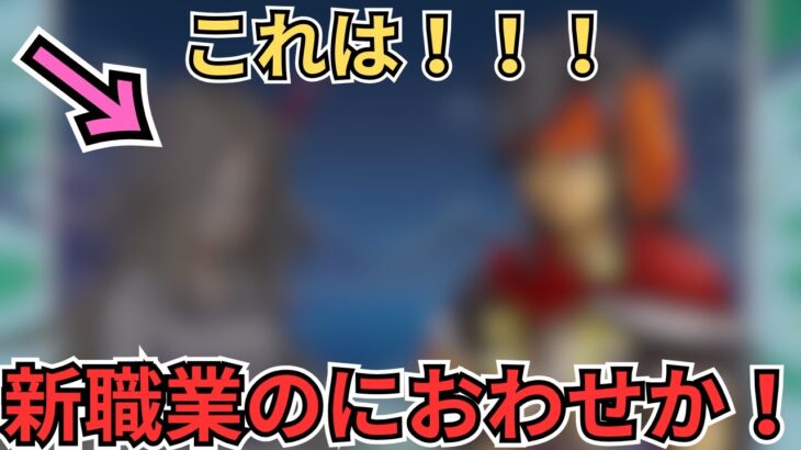 【ドラクエウォーク】これは新職業のにおわせか？！