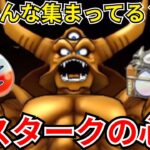 【ドラクエウォーク】みんな集まってる？エスタークの心珠について！