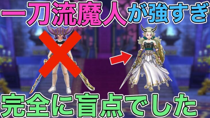 【ドラクエウォーク】二刀流だけじゃなかった…。魔人の恐ろしい使い方