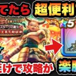 【ドラクエウォーク】超便利な武器でした