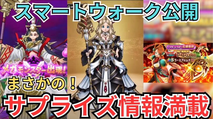 【ドラクエウォーク】スマートウォーク公開！まさかのサプライズ情報も！