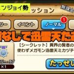 【メガモン】迅雷天を石版なしで倒す方法みつけた！！！【ドラクエウォーク】【無課金エンジョイ勢】