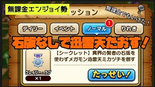 【メガモン】迅雷天を石版なしで倒す方法みつけた！！！【ドラクエウォーク】【無課金エンジョイ勢】