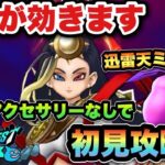 【ドラクエウォーク】必ずアクセサリーを入手してから挑戦して下さい！迅雷天ミカヅチを初見攻略！？