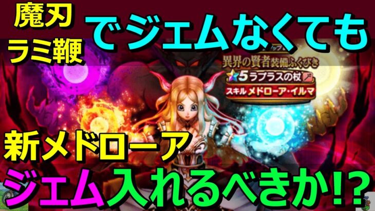 【ドラクエウォーク】メドローア・イルマにはジェムを入れるべきか考える！もうジェムないぜ！