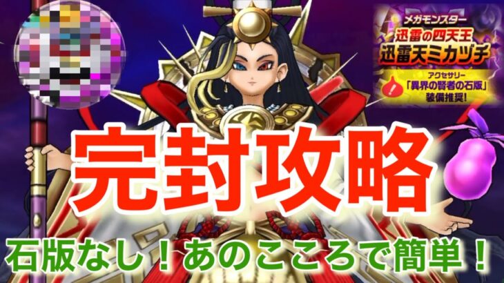 【ドラクエウォーク】迅雷天ミカヅチをあのこころで完封攻略！石版無し。