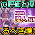 【ドラクエウォーク】魔人の評価と育成優先度！育てるべき職業なのか！