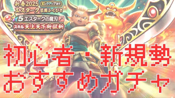 【ドラクエウォーク】ドラクエウォーク無課金　初心者・新規勢におすすめガチャ　メタル狩りもできる周回武器・ボスバトルで無双できる武器