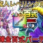 【ドラクエウォーク】悪魔錬金百式用魔人育成パーティー！！！