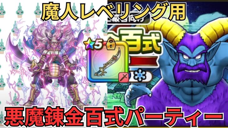 【ドラクエウォーク】悪魔錬金百式用魔人育成パーティー！！！