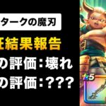 【ドラクエウォーク】エスタークの魔刃 / 今年の主役は魔人！魔刃！