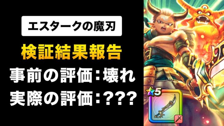 【ドラクエウォーク】エスタークの魔刃 / 今年の主役は魔人！魔刃！