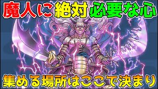 【ドラクエウォーク】魔人に絶対必要な心！！集める場所はここで決まり！！