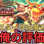 【ドラクエウォーク】エスタークの魔刃の俺の評価！！！