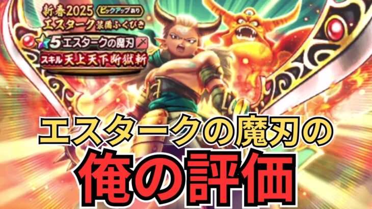 【ドラクエウォーク】エスタークの魔刃の俺の評価！！！