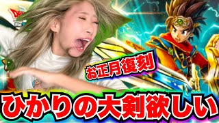 【ドラクエウォーク】お正月復刻ガチャ！無課金ギャル勇者がいく！