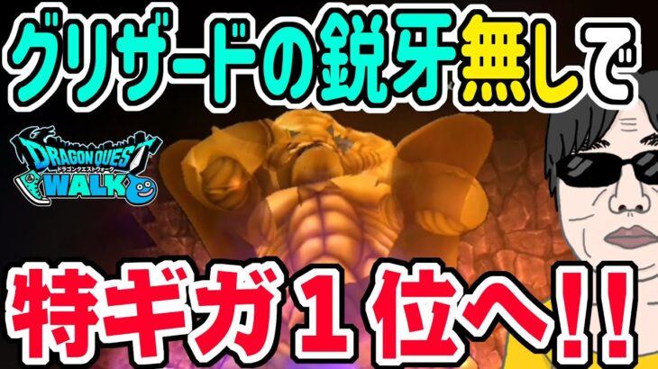 【ドラクエウォーク】グリザードの鋭牙が無くとも１位を獲得!!ギガモンエスターク戦で魔刃２本使って上位を狙う!!