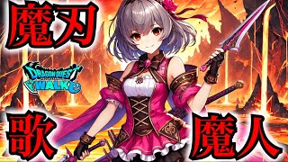 【ドラクエウォーク】魔刃と魔人歌！無課金ギャル勇者がいく！