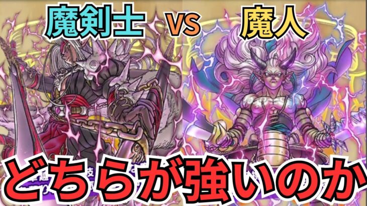 【ドラクエウォーク】ギガモン「エスターク」で魔剣士vs魔人！どちらが強いのか！！！