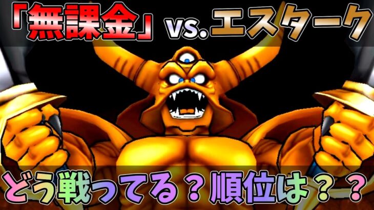 【ドラクエウォーク】無課金プレイヤー vs. エスターク