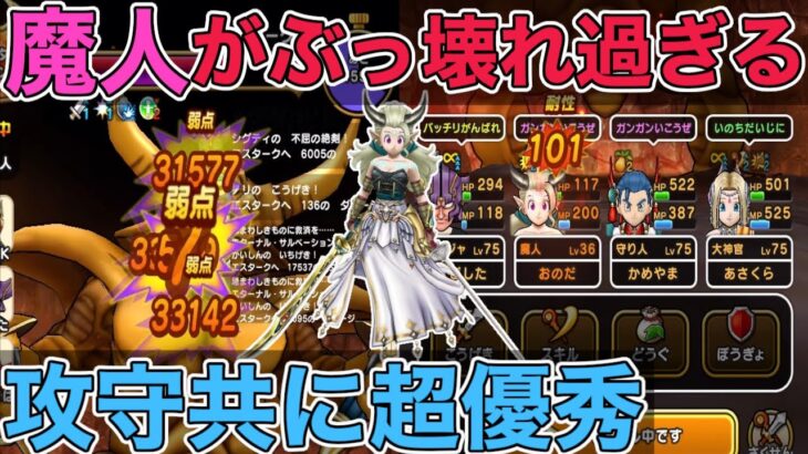 【ドラクエウォーク】魔人を実戦に投入したらヤバかったwエスタークにブッ刺さり！！