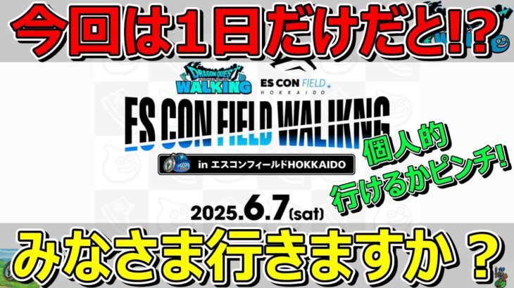 【ドラクエウォーク】リアルイベント！エスコン行きますか？開催1日のみでピンチ！