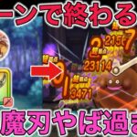 【ドラクエウォーク】ゴールデンチョコが1ターンで溶けました。魔人魔刃が強過ぎる