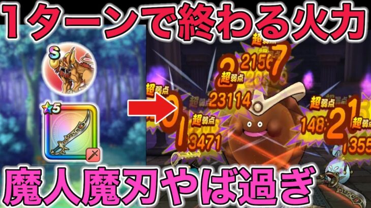 【ドラクエウォーク】ゴールデンチョコが1ターンで溶けました。魔人魔刃が強過ぎる