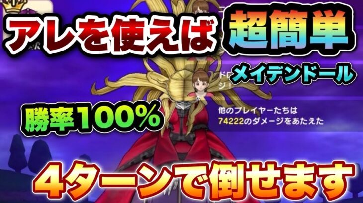 【ドラクエウォーク】勝率100%！？メイデンドールはこれで簡単に倒せます