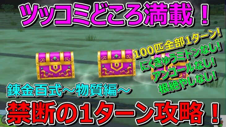 【ドラクエウォーク】画面に向かってツッコミながらご覧ください！禁断のゴーレム100匹全部1ターン攻略！ミトンなしセミオート！