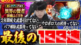 【ドラクエウォーク】ラストチャンス‼︎異界の賢者装備ガチャ100連「二年越しの呪文武器ゲットしたいんだ」【DQW】