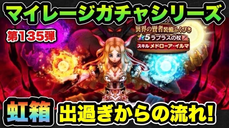 【ドラクエウォーク】ガチャはこれだから面白い！マイレージガチャシリーズ第135弾！