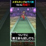 【ドラクエウォーク】ついに完成！メダルキングのザバ剣！作り方から、エスタークの魔刃などで試し打ちまで【ワイルドフォース】2025年2月10日