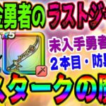 【ドラクエウォーク】新春神武器が終わります!ラストジャッジ!エスタークの魔刃を無課金勇者は全力を出し切ってでも引くべきか!?2本目や防具は狙うべきか!?新春2025エスターク装備まもなく終了!!