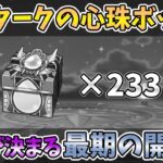 【ドラクエウォーク】無課金が必死こいて集めたエスタークの心珠ボックス233個をラスト開封!!!