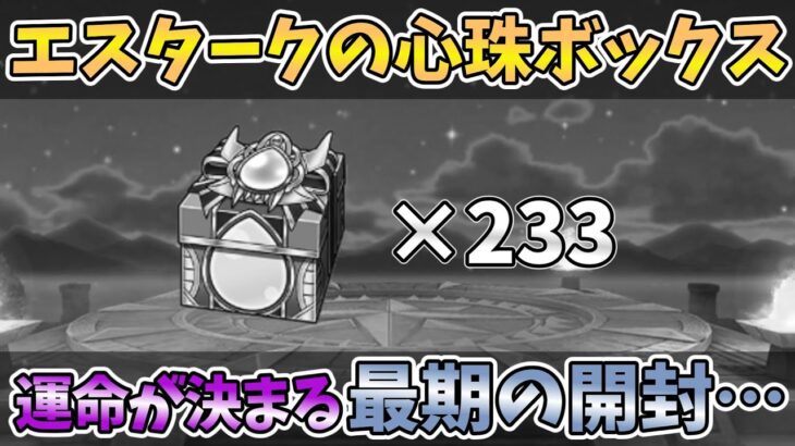 【ドラクエウォーク】無課金が必死こいて集めたエスタークの心珠ボックス233個をラスト開封!!!