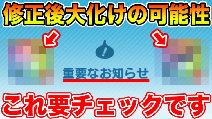 【ドラクエウォーク】2週間以上音沙汰無し…修正後大化けする可能性あります!!【DQW】