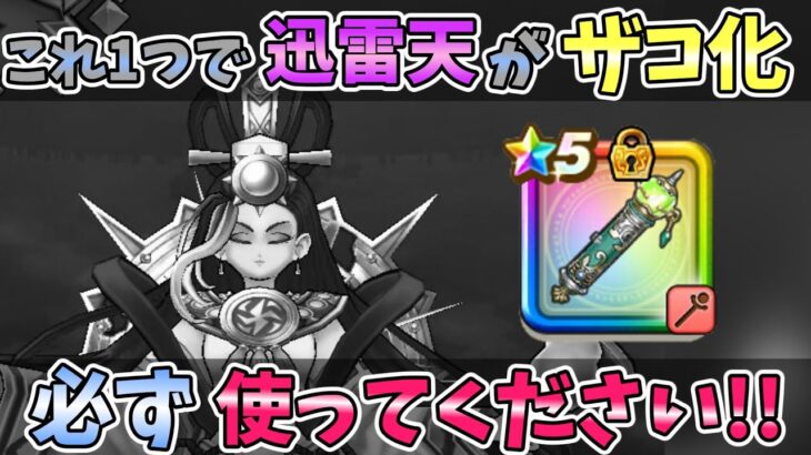 【ドラクエウォーク】迅雷天ミカヅチ「ほぼノーダメ」3ターン攻略!!