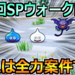 【ドラクエウォーク】第3回スペシャルウォークDAY開催！この4日間でやるべきこと！