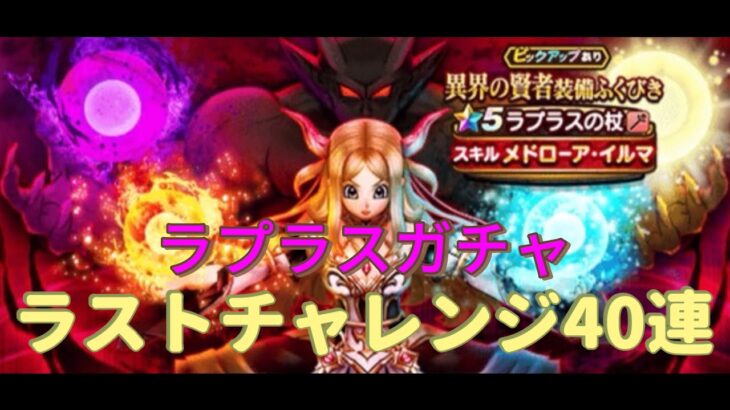 【ドラクエウォーク・ガチャ動画】異界の賢者装備ふくびき！マイレージ＋有償で神引きしたい40連ｗ