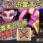 【ドラクエウォーク/メガモン】新メガモン迅雷天ミカヅチを異界の賢者の石板無しで4ターン攻略する！【DQW/無課金勢】