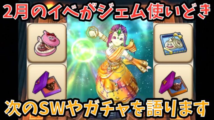 【ドラクエウォーク】5.5周年前はバレンタインイベント⁉︎ 次のスマートウォークの内容や次ガチャでどんな武器が出そうか語ります【ドラゴンクエストウォーク】