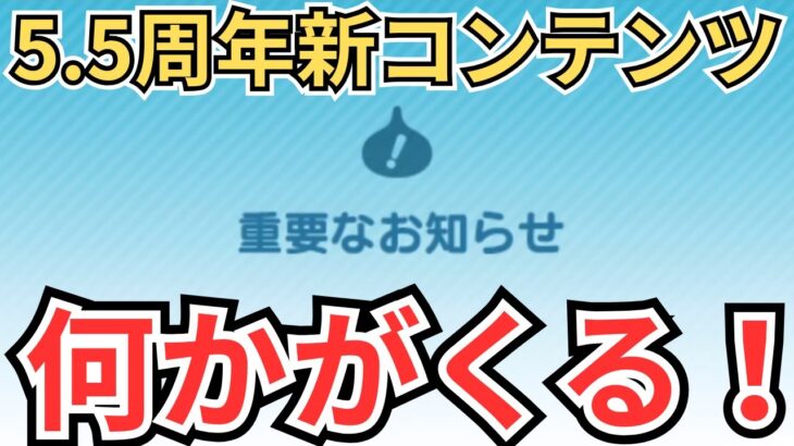 【ドラクエウォーク】5.5周年に新コンテンツ追加？！内容を妄想してみた！！！