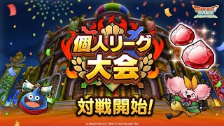 【個人リーグ大会】第7回　無課金覚醒1凸攻略班は現環境ピックアップスカウトで覚醒4凸以上bot相手にゴールドリーグで1位は？　ドラクエタクト[DQタクト]　高評価または低評価とチャンネル登録宜しくなの