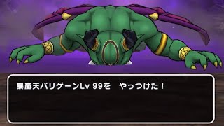 魔王の地図 バリゲーン レベル99 ソロ討伐 【ドラクエウォーク】