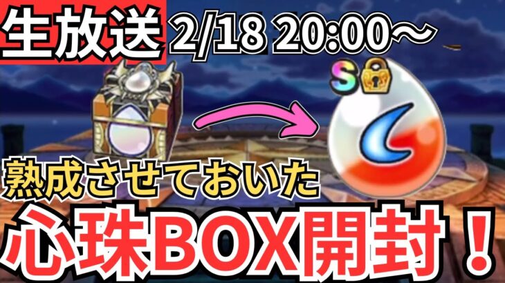 【ドラクエウォーク】生放送！熟成させておいたエスタークの心珠BOXを開封！物質錬金百式も！