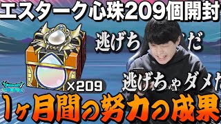 【ドラクエウォーク】魂のエスターク心珠BOX209個開封「1ヶ月間の努力の成果頼む実ってくれ」【DQW】【心珠】