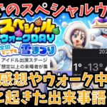 【ドラクエウォーク】雪国でのスペシャルウォークDAYやその最中に起こった雪まつりの件について語ります【ドラゴンクエストウォーク】