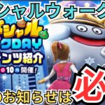 【ドラクエウォーク】今回のスペシャルウォークDAYはお知らせ必読！