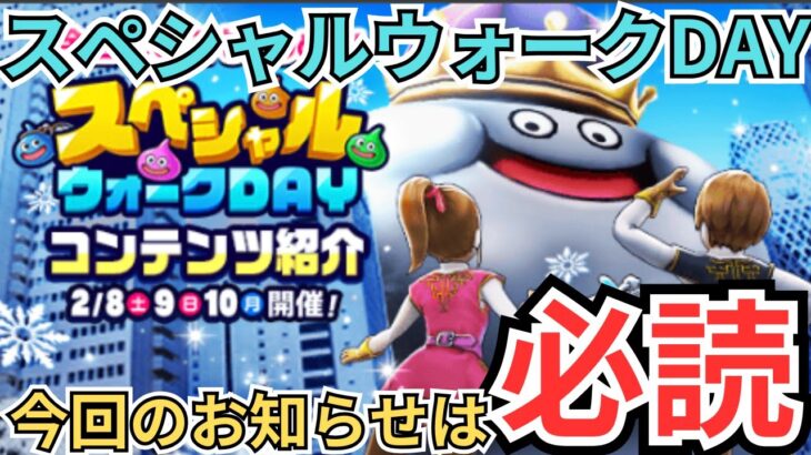 【ドラクエウォーク】今回のスペシャルウォークDAYはお知らせ必読！